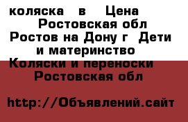 коляска 3 в1 › Цена ­ 5 000 - Ростовская обл., Ростов-на-Дону г. Дети и материнство » Коляски и переноски   . Ростовская обл.